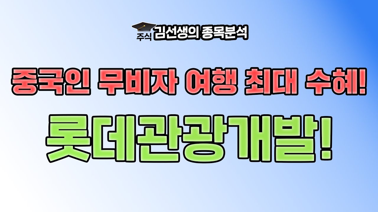 롯데관광개발 강세 이유와 향 후 주가 전망에 대해 알아 봅니다. {제이엘투자그룹}