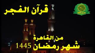 قرآن الفجر 28 رمضان 1445 الشيخ احمد احمد نعينع والمبتهل احمد عطيه -من القاهرة
