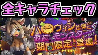 【ハロウィン】パワーアップ＆新キャラ 約60種をサクっと全チェック！！