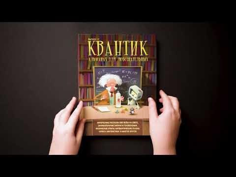 Квантик. Альманах для любознательных. Выпуск 17