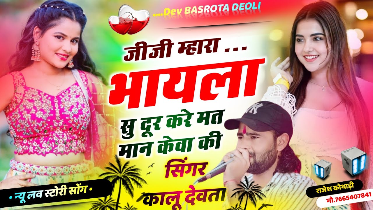 लव🥰 स्टोरी सोंग ~ Dj King 👑 Kr Devta | जीजी म्हारा भायला सु दूर करे मत मान केवा की #song  #krmeena