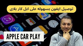 أسهل طريقة لتشغيل Apple CarPlay