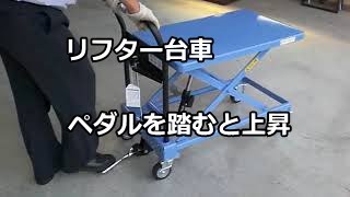 リフター台車　上昇の様子　製造業　物流センター　台車　運搬車