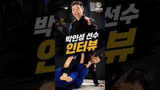 IBJJF 월드 챔피언십 박인성 선수 인터뷰 #주짓수 #주짓수대회