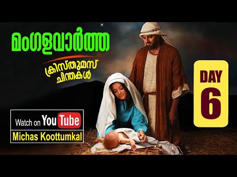 Advent Reflection-മംഗള വാർത്ത  -DAY 6 - വിശുദ്ധ താടിക്കാരൻ