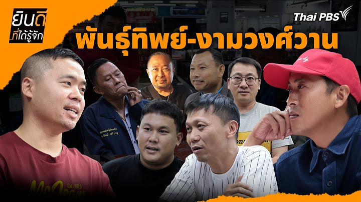 พันธุ์ทิพย์-งามวงศ์วาน | ยินดีที่ได้รู้จัก