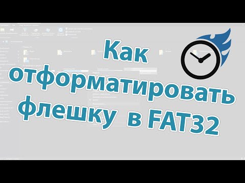 Бейне: Fat32 форматында қалай форматтауға болады