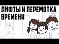 Лифты И Перемотка Времени