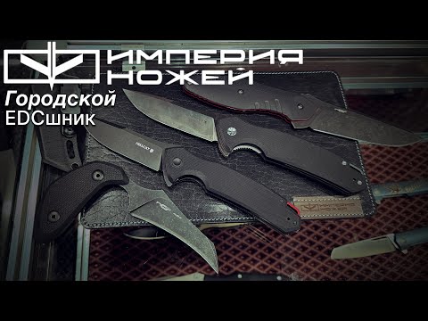 Империя ножей / Алексей Дегтярев / новинки #клинок 2024 весна #edc #knife