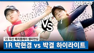 [2022 KLPGA] 가장 늦게 끝났다! 이것이 진정한 매치플레이! 박현경 vs 박결 주요장면_두산 매치플레이 1R