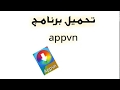 حمل برنامج appvn من apk