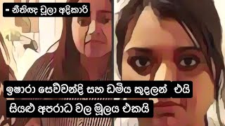 ඉෂාරා සෙව්වන්දි සහ ඩමිය කුදලන් එයි. සියළුම අපරාධ වල මූලය එකයි #Ishara Sewwandi - නීතිඥ චූලා අදිකාරි