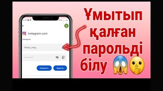 Ешкім АЙТПАҒАН Әдіс🤫 | Инстаграм пароль умытып калдым | Инстаграм пароль ұмытып қалдым