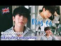 [Eng Ver.] Vlog 66 - คุยกับพี่อัพหลังจบปริญญาโทจากลอนดอน 💕🇬🇧 #ChulaCuteBoy