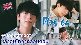 [Eng Ver.] Vlog 66 - คุยกับพี่อัพหลังจบปริญญาโทจากลอนดอน 💕🇬🇧 #ChulaCuteBoy