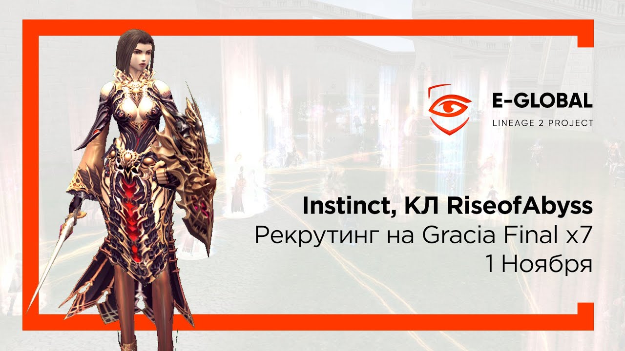 🏁 Рекрутинг на Gracia Final x7 — Instinct. клан лидер Rise of Abyss