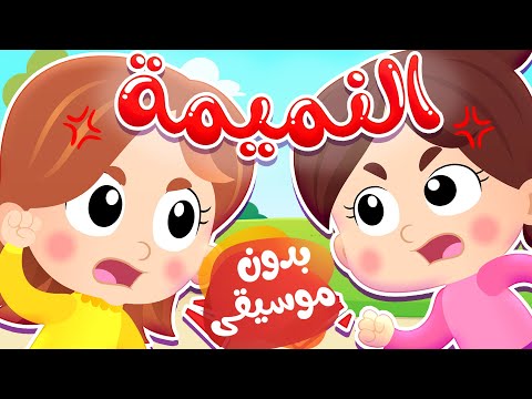 أغنية النميمة بدون موسيقى قناة هدهد Hudhud