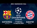 Барселона Бавария прямая трансляция Лиги Чемпионов смотрим вместе и обзор в прямом эфире