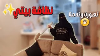 روتين كل ست بيت منظمه ونظيفه لازم تعمل كده كل يوم روتين يوم كامل تحفيزي جدا 