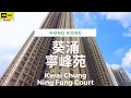 葵涌 寧峰苑 4K | Kwai Chung - Ning Fung Court | DJI Pocket 2 | 2023.05.21