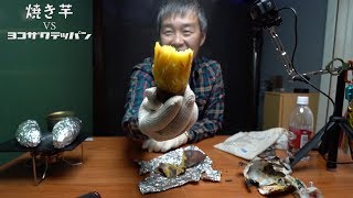 [黄金芋]  ヨコザワテッパンは、焼き芋の達人でもある　の巻  [40minutes]