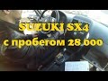 Suzuki SX4 с пробегом 28 000 км. ClinliCar автоподбор.