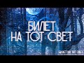 Страшные истории на ночь-Билет на тот свет