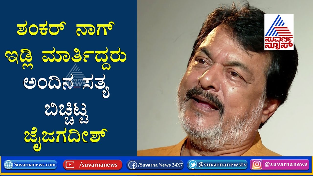 Jai Jagadish Shares An Unknown Emotional Moment With Shankar Nag