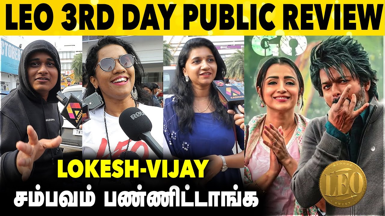 Leo Movie 3rd Day Public Review | Tamil Movie Review | Thalapathy Vijay | Lokesh Kanagaraj | Anirudh