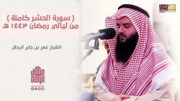 سورة الحشر كاملة | عمر بن جابر الرحال