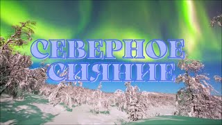 Северное сияние. Красивая музыка для души.