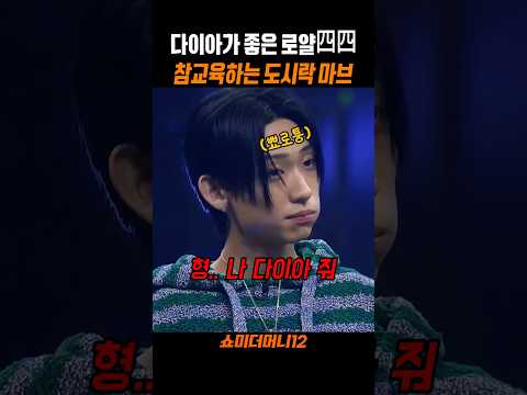 다이아가 좋은 로얄44 참교육하는 마브 ㅋㅋ #쇼미더머니12 thumbnail