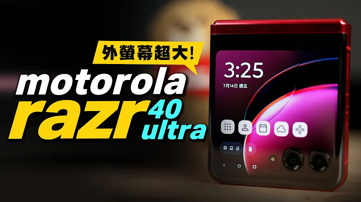 完美小摺motorola razr 40 ultra摺疊機開箱心得，超大封面螢幕超實用功能曝光！ - 天天要聞