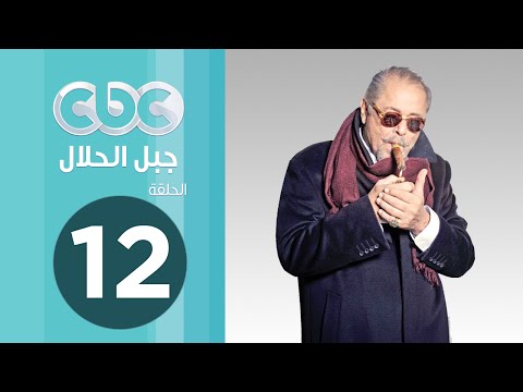مسلسل جبل الحلال الحلقة الثانية عشر