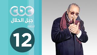 مسلسل جبل الحلال | الحلقة الثانية عشر