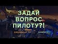 Задай свой вопрос пилоту.