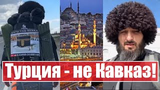 Турция - не Кавказ! Дагестанский паломник разочаровался в Турции.