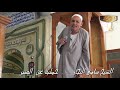 الشيخ سامى النجار خطبة عن الصبر