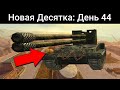 Как ПОЛУЧИТЬ НОВУЮ ДЕСЯТКУ? / WoT Blitz