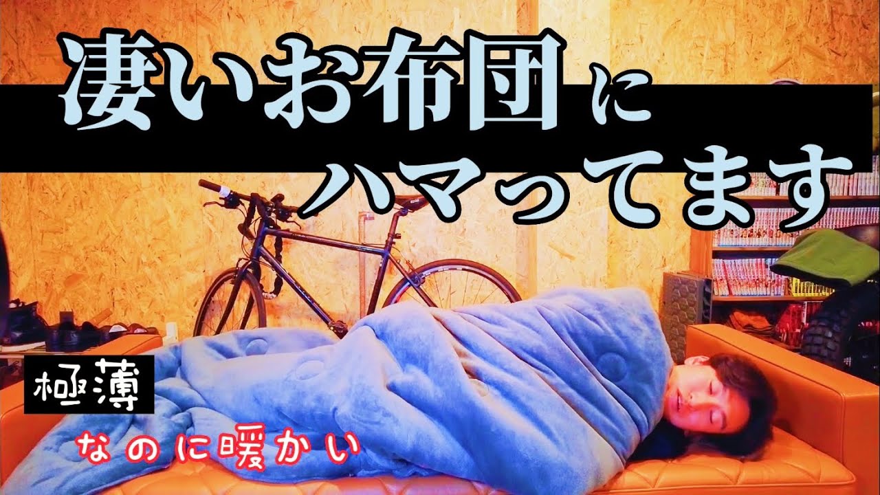 最新のお布団事情が凄かった。。軽量＆極薄＆保温な高機能布団