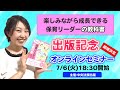 お知らせ：『保育リーダーの教科書』出版記念無料オンラインセミナー