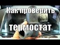 Как проверить термостат.