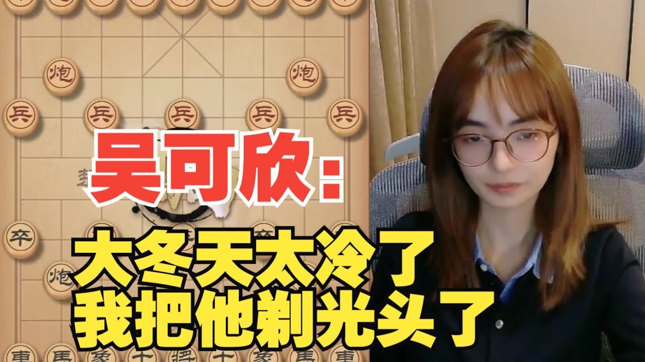 吴可欣：大冬天太冷，我把对手剃成光头了