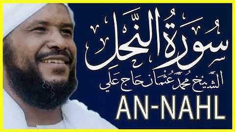 16-سورة النحل كاملة تلاوة الشيخ محمد عثمان حاج علي Surah An-Nahl | Sheikh Muhammad Othman Hajj Ali