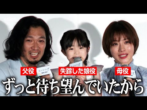 石原さとみ&青木崇高が号泣、失踪した娘役・有田麗未ちゃんと再会:映画『ミッシング』公開御礼舞台挨拶