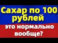 Сахар по 100 рублей. ВСЕ!