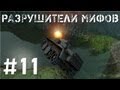 Разрушители мифов #11 "Максимальная скорость в игре"