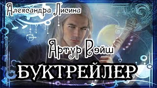 Александра Лисина. Артур Рэйш