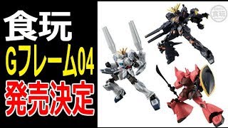 【ガンダム】【食玩】「Gフレーム04」発売決定