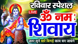 LIVE : रविवार स्पेशल : ॐ नमः शिवाय धुन | Om Namah Shivaya ShivDhun | NonStop ShivDhun | Mantra